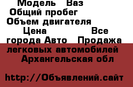  › Модель ­ Ваз210934 › Общий пробег ­ 122 000 › Объем двигателя ­ 1 900 › Цена ­ 210 000 - Все города Авто » Продажа легковых автомобилей   . Архангельская обл.